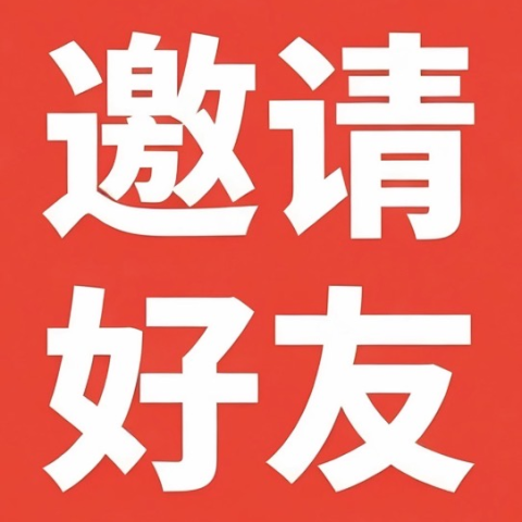 邀请好友