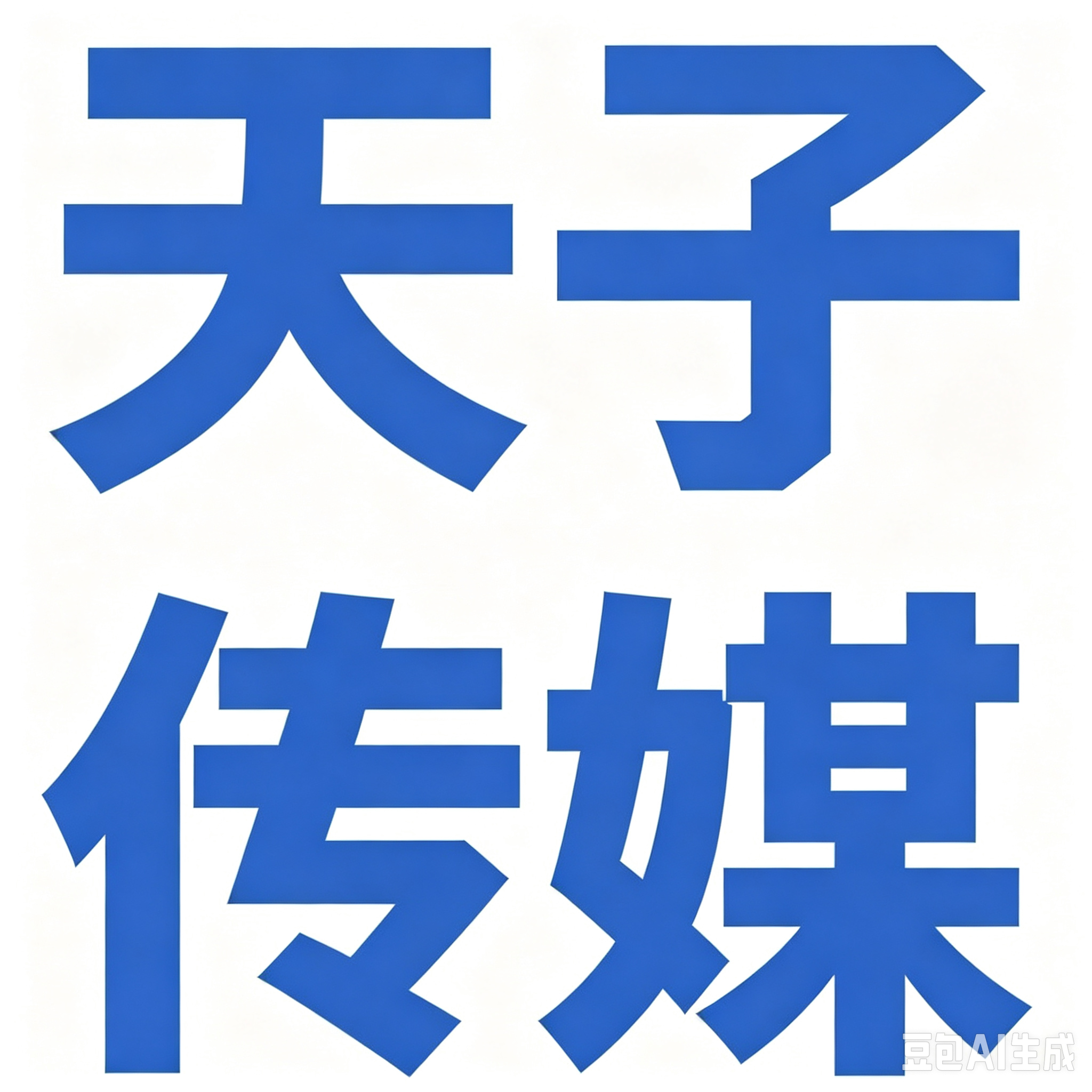 天子传媒
